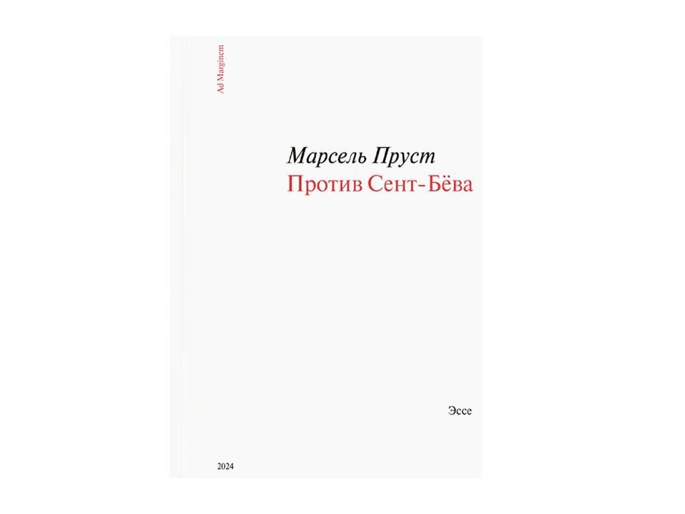 Против Сент-Бёва