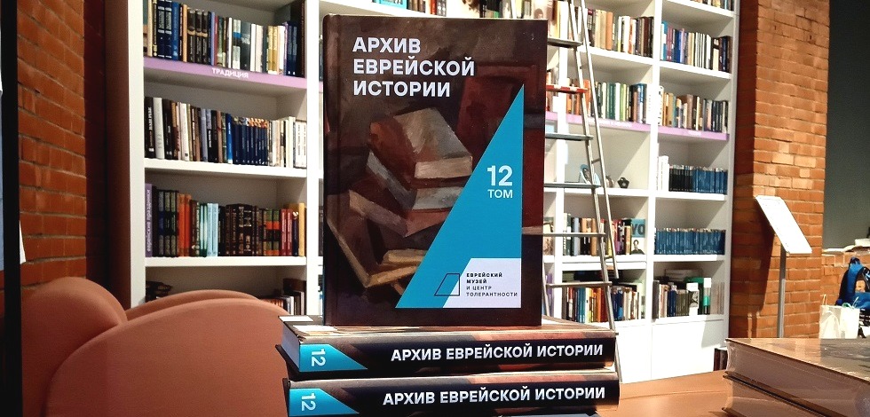 Архив еврейской истории: том 12-й