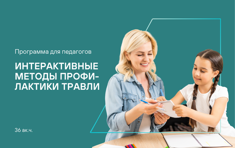 Интерактивные методы профилактики травли в школе «Каждый важен»