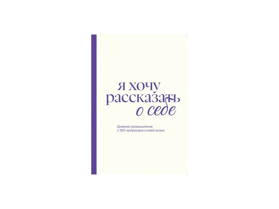 Дневник-размышление «Я хочу рассказать о себе»