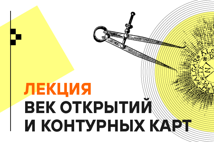 Век открытий и контурных карт