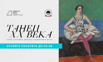 Танец ХХ века. Матисс, Малевич, Дягилев, Кандинский и другие