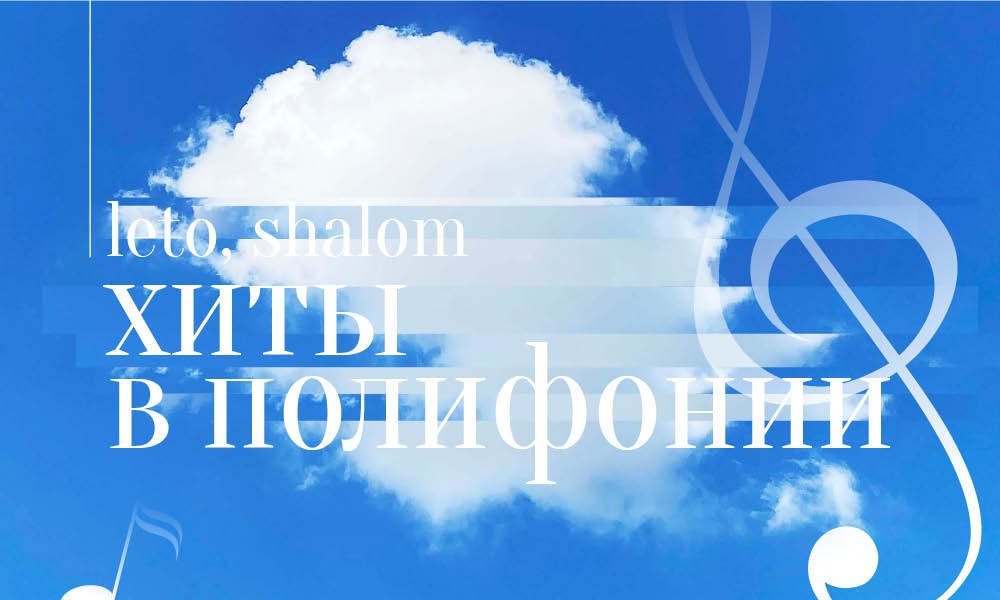 Leto, Shalom! Хиты в полифонии