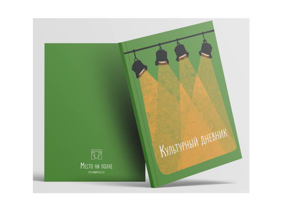 Культурный дневник