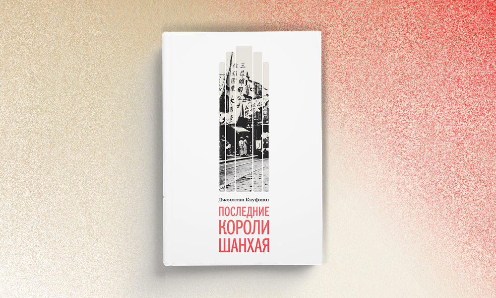 Презентация книги Джонатана Кауфмана «Последние короли Шанхая»