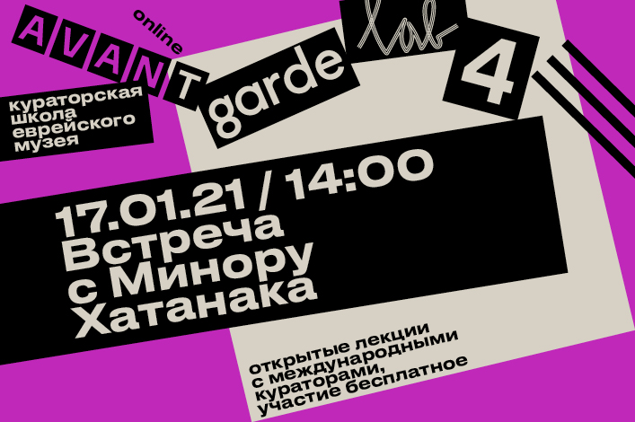 Кураторская школа Avant-Garde LAB. Встреча с Минору Хатанака (Япония)