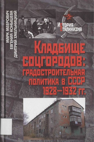 Кладбище соцгородов: градостроительная политика в СССР 1928–1932 гг. 