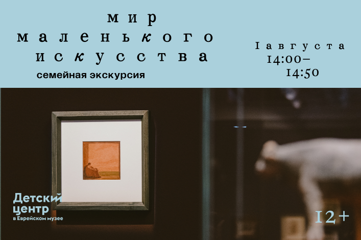 Семейная экскурсия «Мир маленького искусства»