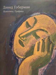 Давид Гоберман. Живопись. Графика