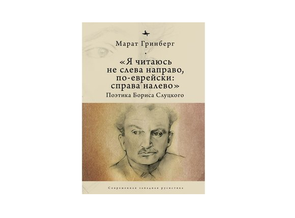 «Я читаюсь не слева направо, по-еврейски: справа налево». Поэтика Бориса Слуцкого