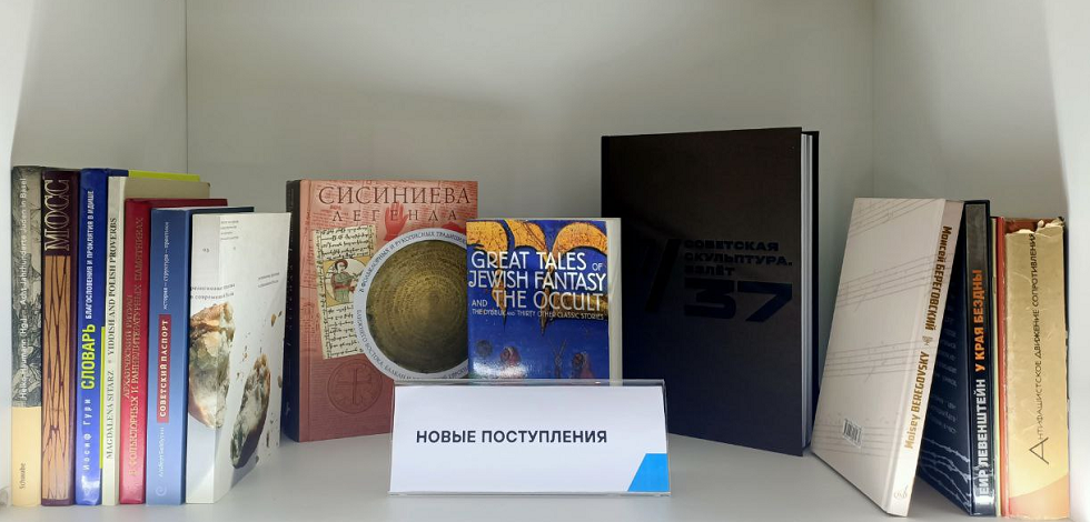 Новые поступления в библиотеке ИЦ. Сентябрь 2023