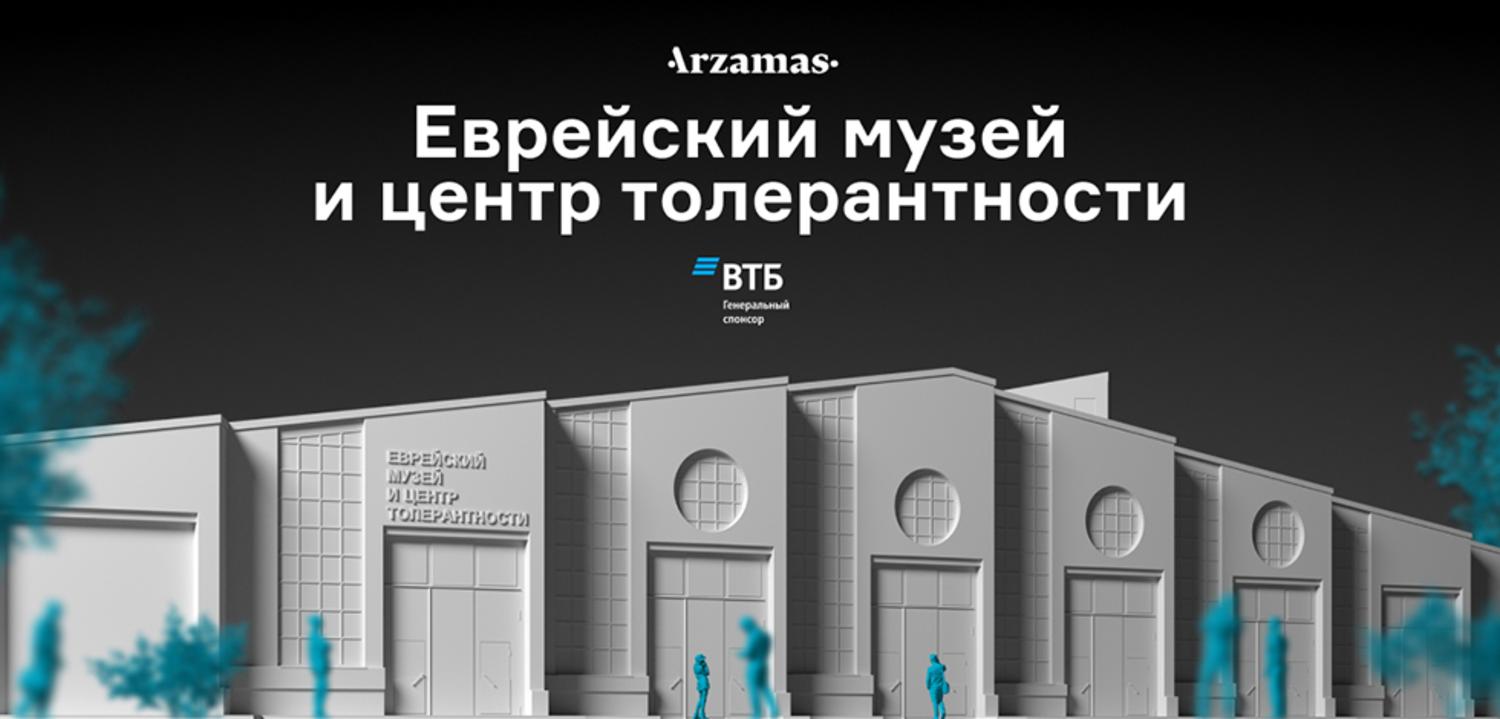 Еврейский музей и центр толерантности на Arzamas