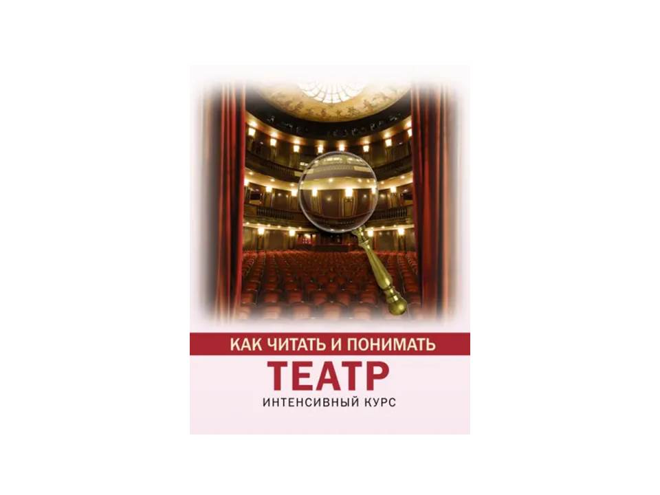 Как читать и понимать театр