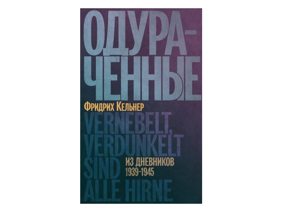 Одураченные. Из дневников 1939-1945. Фридрих Кельнер