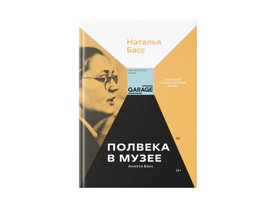 Аннэта Басс. Полвека в музее