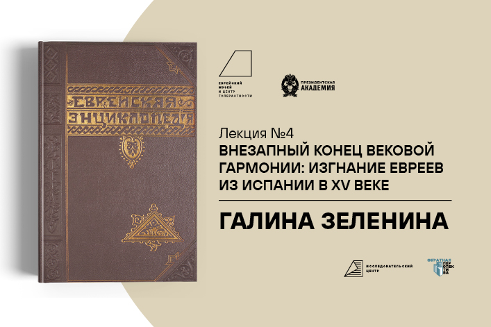 Вокруг Еврейской энциклопедии. Внезапный конец вековой гармонии: изгнание евреев из Испании в XV веке