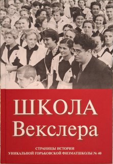 Школа Векслера. Страницы истории уникальной Горьковской физматшколы №40