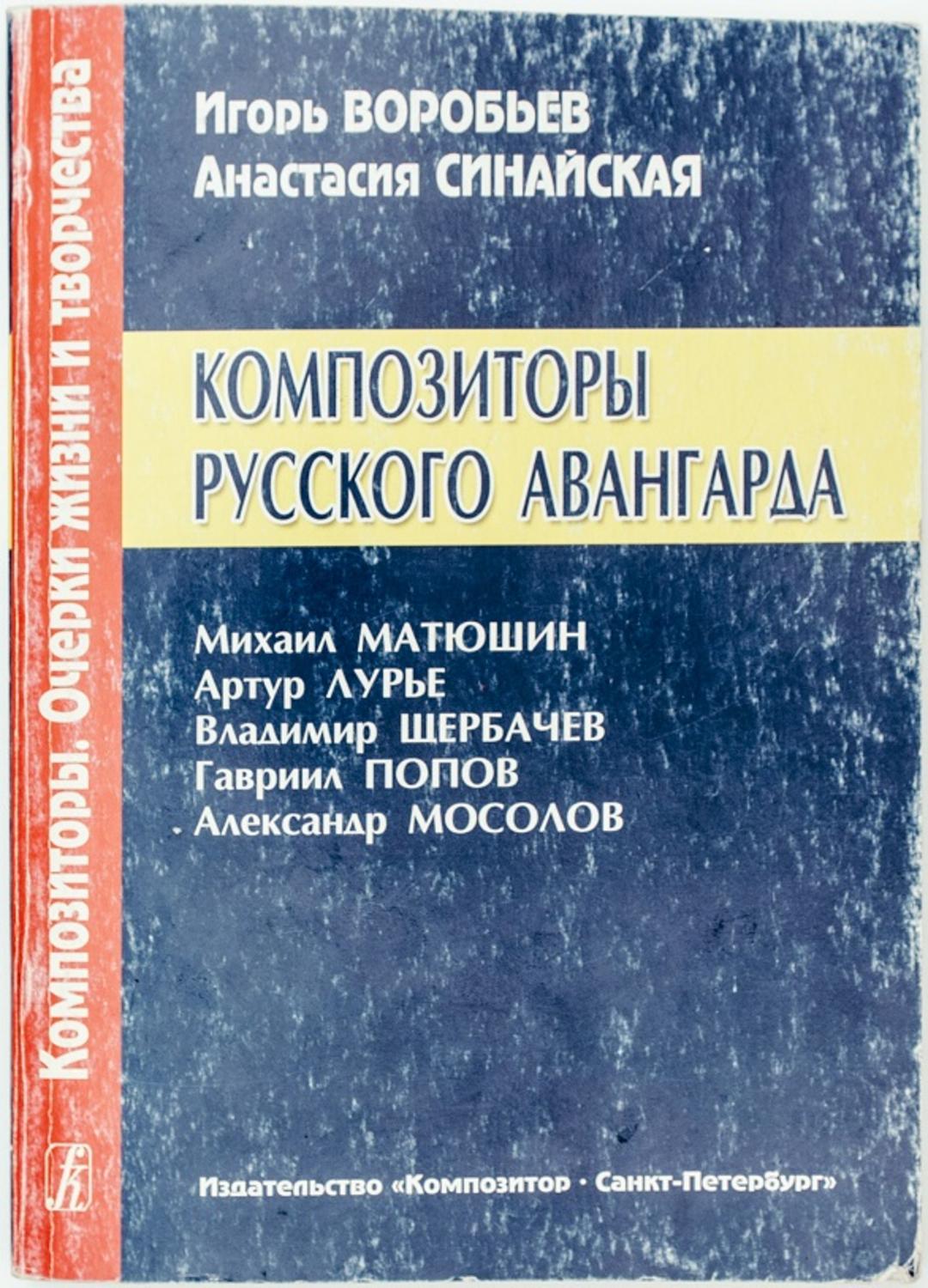 Композиторы русского авангарда