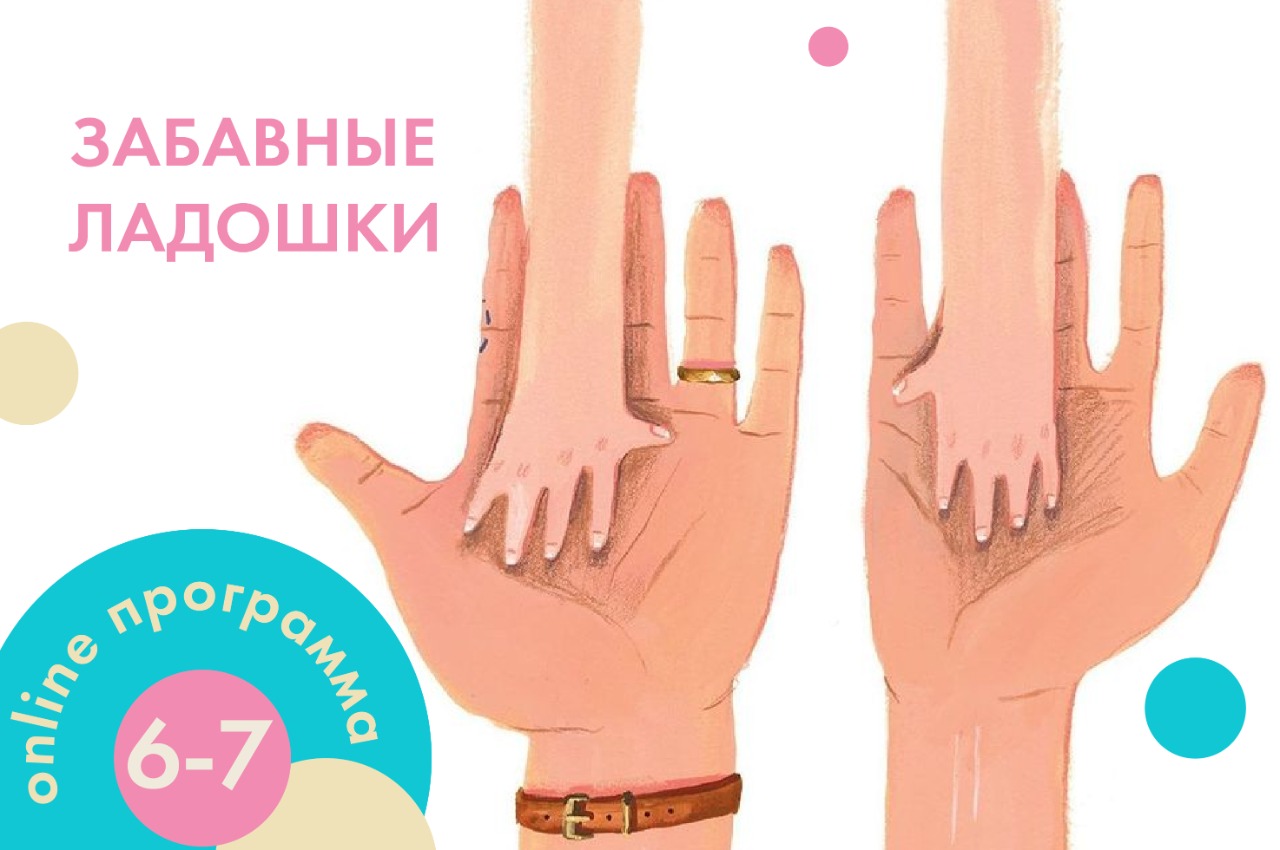 Интерактивное занятие «Забавные ладошки»