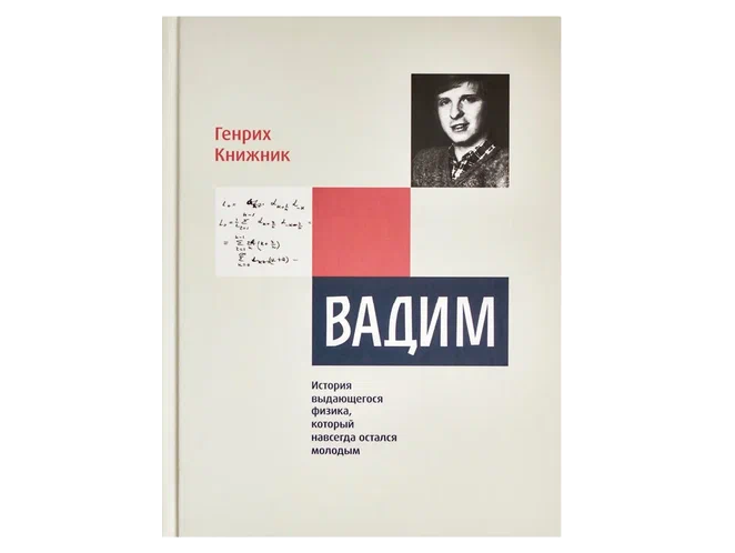 Вадим. История выдающегося физика, который навсегда остался молодым