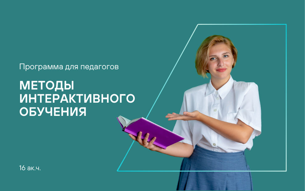 Интерактивные методы в педагогике