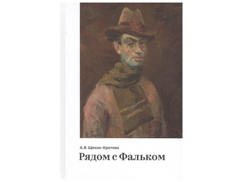 Рядом с Фальком