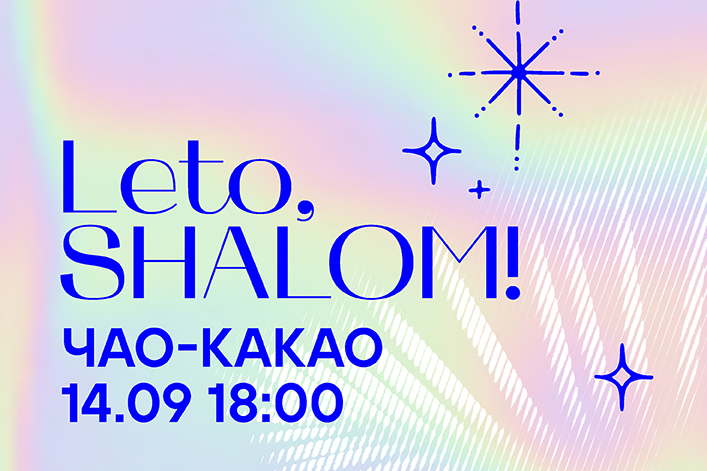 Leto, Shalom! Чао-какао