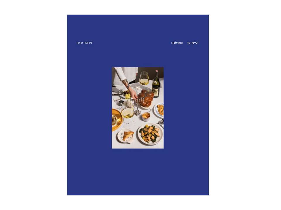 Хеймиш, кулинарная книга