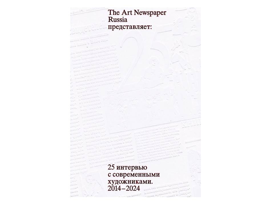 Книга 25 лучших интервью The Art Newspaper Russia