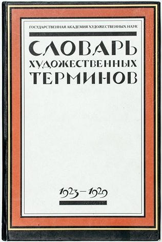 ГАХН. Словарь художественных терминов. 1923–1929