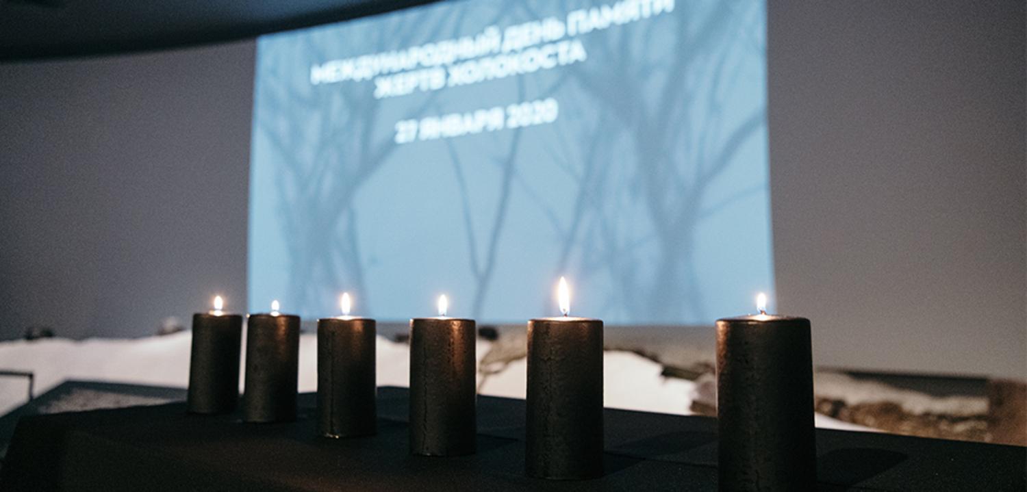 Международный День памяти жертв Холокоста в Еврейском музее и центре толерантности. 75-летие освобождения Освенцима советскими войсками.