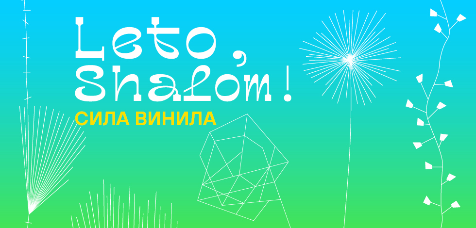 «Сила Винила» в Еврейском музее