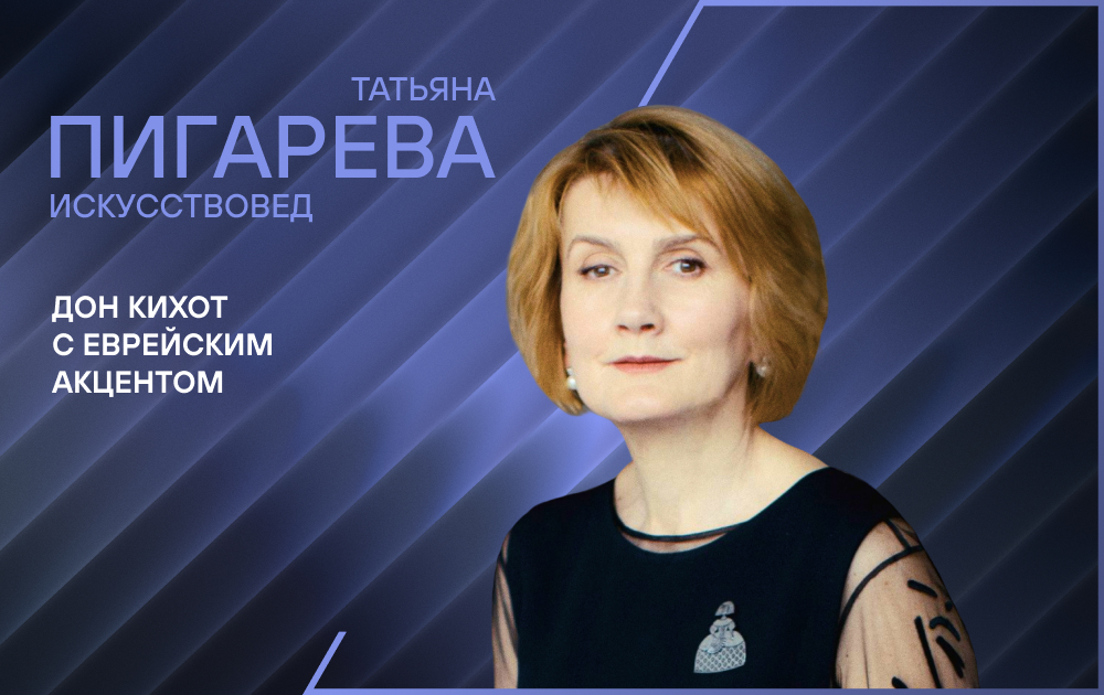 Лекция искусствоведа Татьяны Пигаревой «Дон Кихот с еврейским акцентом»