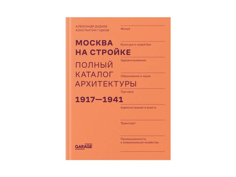 Москва на стройке. Полный каталог архитектуры