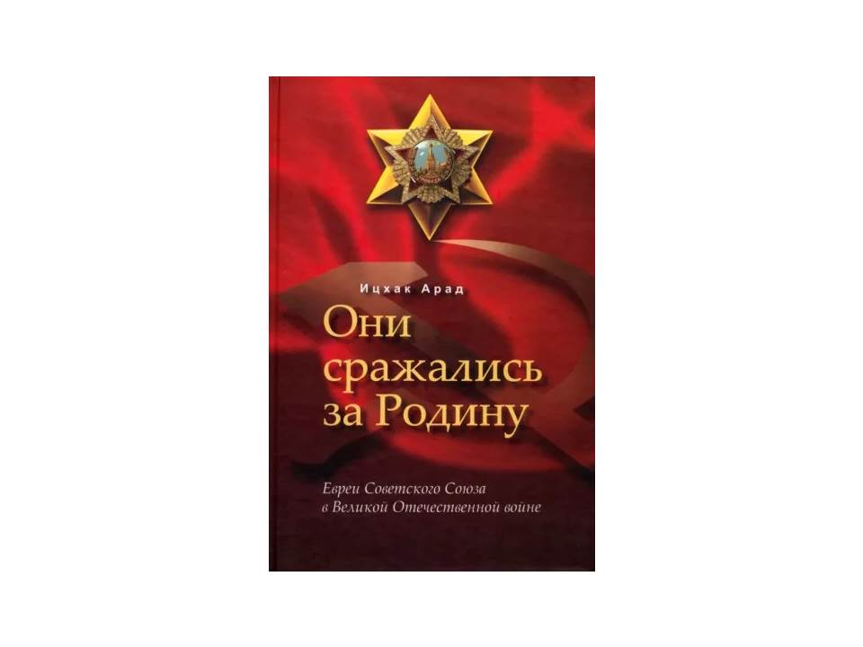 Они сражались за родину