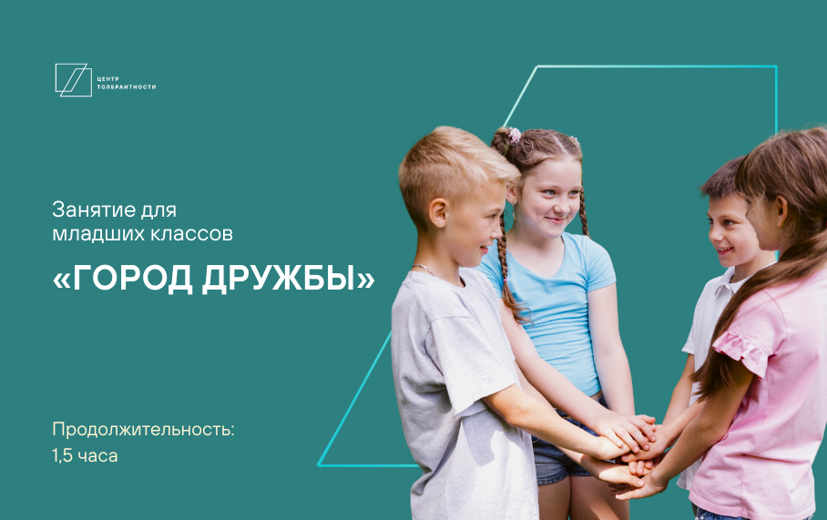 Город дружбы. 1-3 класс