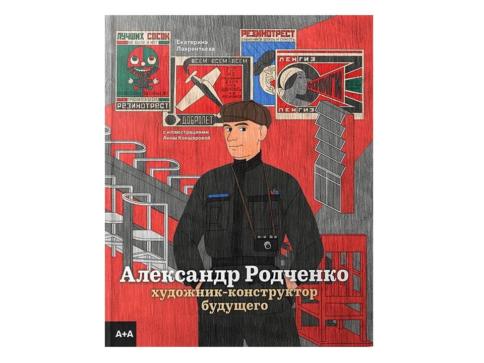 Александр Родченко: художник-конструктор будущего