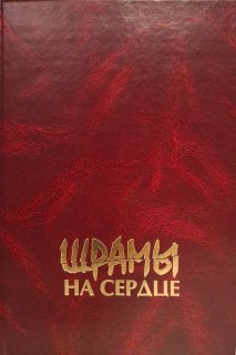 Шрамы на сердце. Поэтический сборник