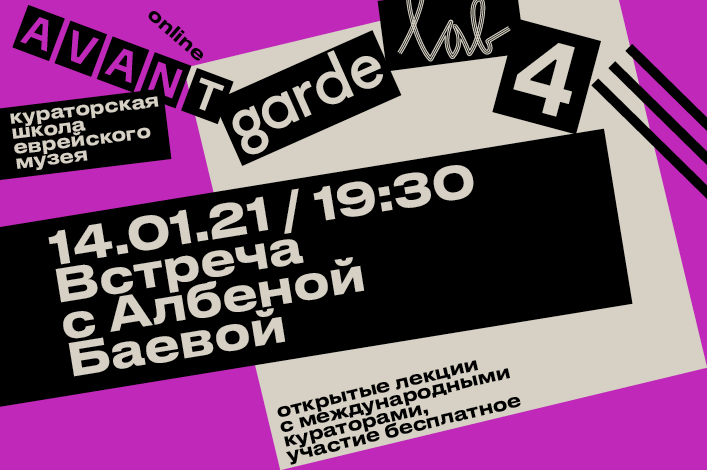 Кураторская школа Avant-Garde LAB. Встреча с Албеной Баевой (Болгария)