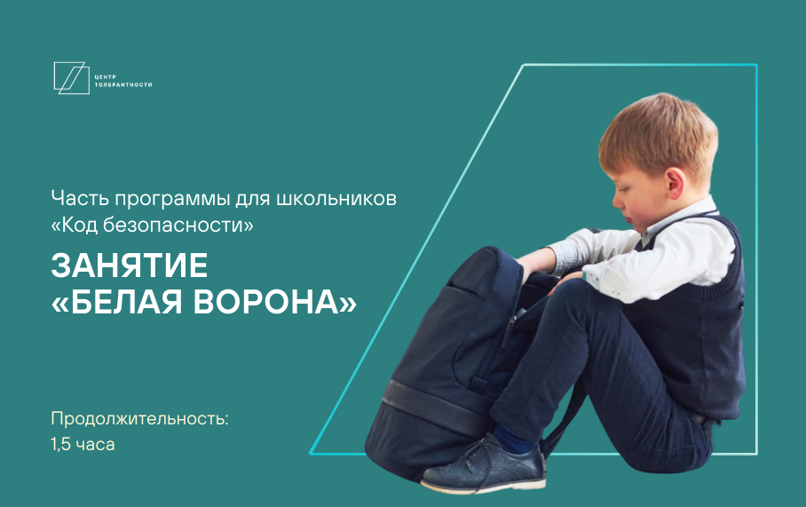 Белая ворона. 6 класс