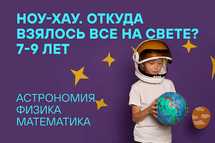 Летняя резиденция «Наука через искусство»: Ноу-хау. Откуда взялось все на свете? (29 мая — 2 июня)