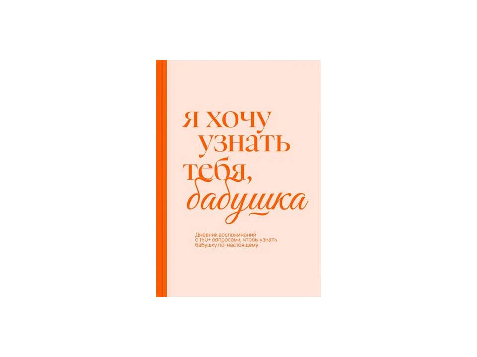 «Я хочу узнать тебя, бабушка». Дневник воспоминаний