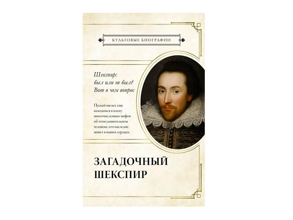 Загадочный Шекспир