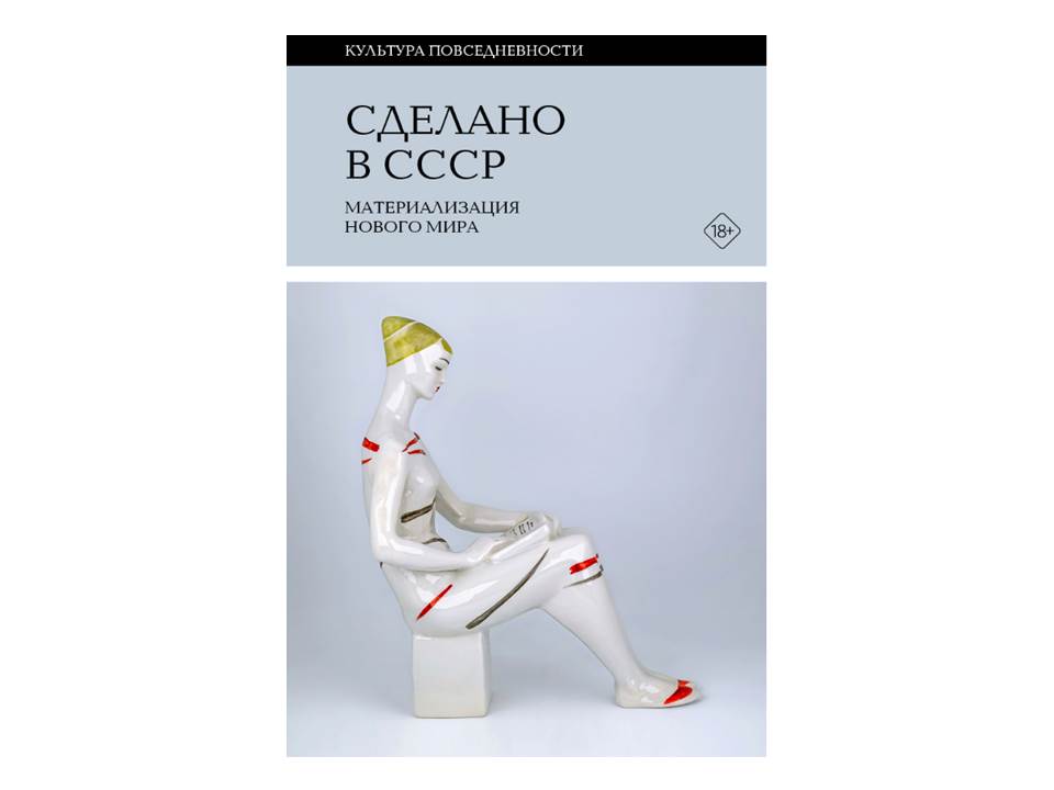 Сделано в СССР. Материализация нового мира