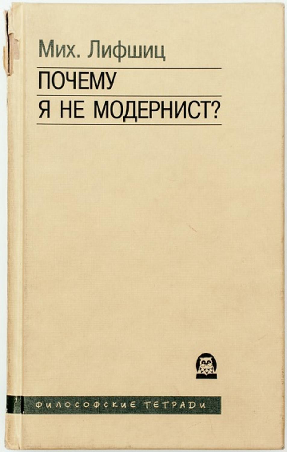 Почему я не модернист?