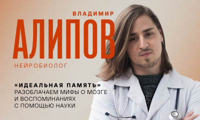 Лекция нейробиолога Владимира Алипова «Идеальная память. Разоблачаем мифы о мозге и воспоминаниях с помощью науки» 
