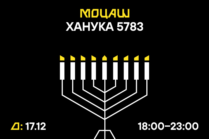 Ханука 5783 в Еврейском музее. «Моцаш»: семейная программа