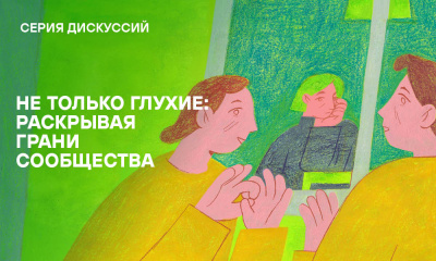 Программа «Не только глухие: раскрывая грани сообщества»