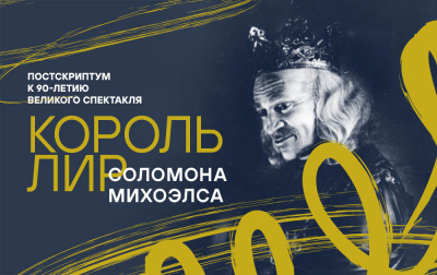 «Король Лир» Соломона Михоэлса. Постскриптум к 90-летию великого спектакля