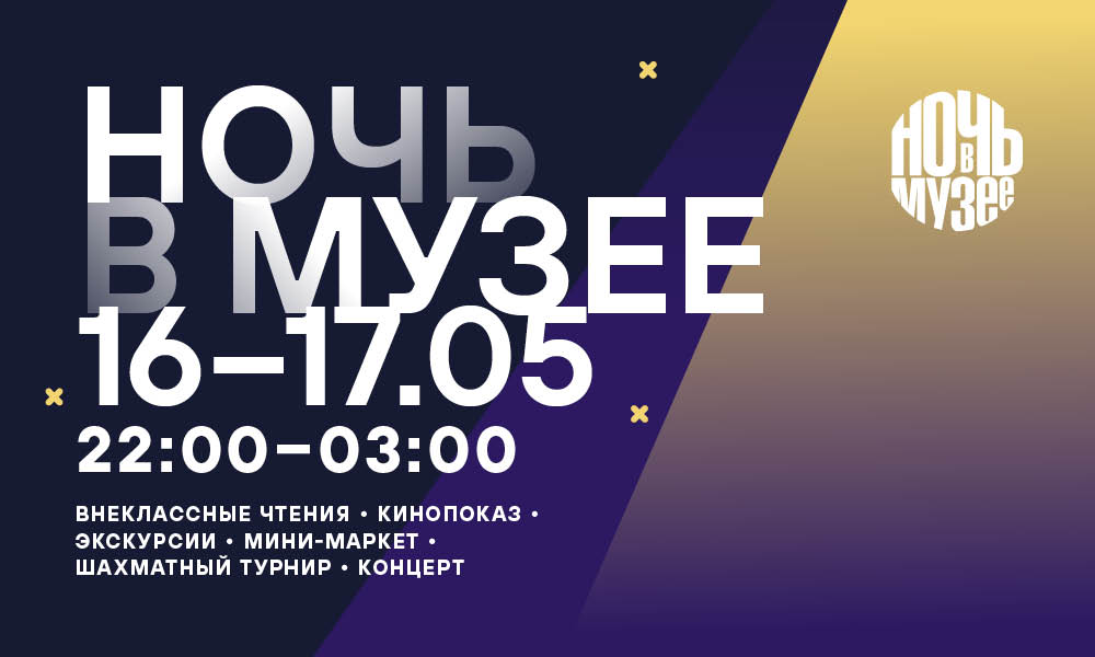 Ночь в музее — 2026